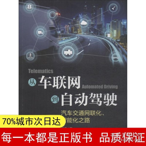 从车联网到自动驾驶——汽车交通网联化、智能化之路