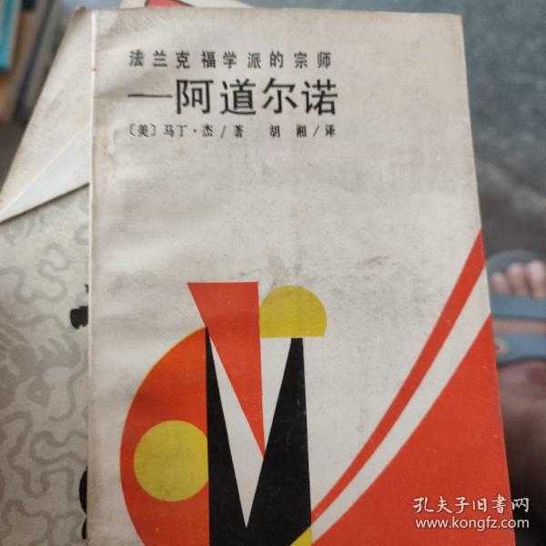 法兰克福学派的宗师一阿道尔诺