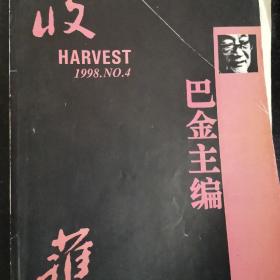 收获 文学双月刊 1997年 第2期 第3期 第5期 +1998年第3期 第4期， 每本20元，随意选择