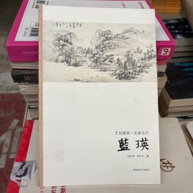 艺苑掇英·名家名作：蓝瑛