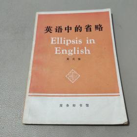 英语中的省略