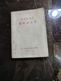 毛泽东同志论政治工作/ 1965年  64开