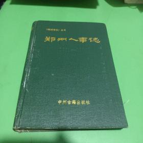 郑州人事志1904—1989