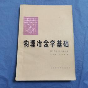 物理冶金学基础