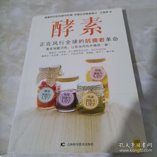 酵素：正在风行全球的抗衰老革命，激发细胞活性，让你由内而外焕然一新！