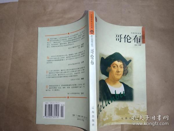 哥伦布——布老虎传记文库·巨人百传丛书：英雄探险家卷