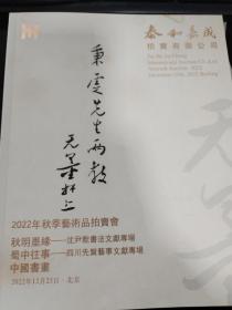 泰和嘉诚2022年秋季拍卖会 明月墨缘 沈尹默书法文献专场 蜀中往事 四川先賢艺事文献专场 中国书画，