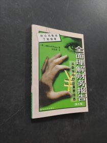 全面理解财务报告