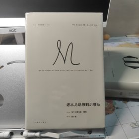 理想国译丛059：坂本龙马与明治维新