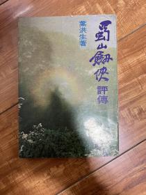 《蜀山剑侠评传》叶洪生著，全一册，远景出版社1982年初版