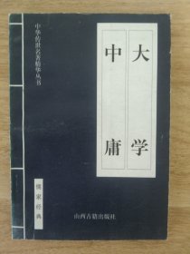 《大学中庸-中华传世名著精华丛书》 1999年9月 山西古籍出版社