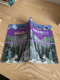 地理科学丛书：地理百怪惊奇（彩图版））