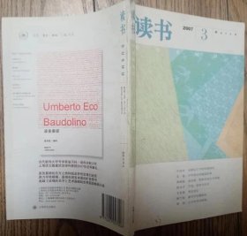 《读书》2007年第3，第4期2册合售（于治中《全球化之下的中国研究》周湘鲁《高加索：想象的变迁与歧路》阎光才《子宫、语言与政治》王世襄《李庄琐记》李零《孔子符号学索引》周博《设计为人民服务》李明欢《移民的女性》等）