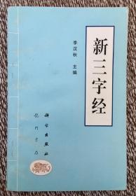 新三字经