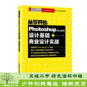 从零开始Photoshopcc2019设计基础+商业设计实战