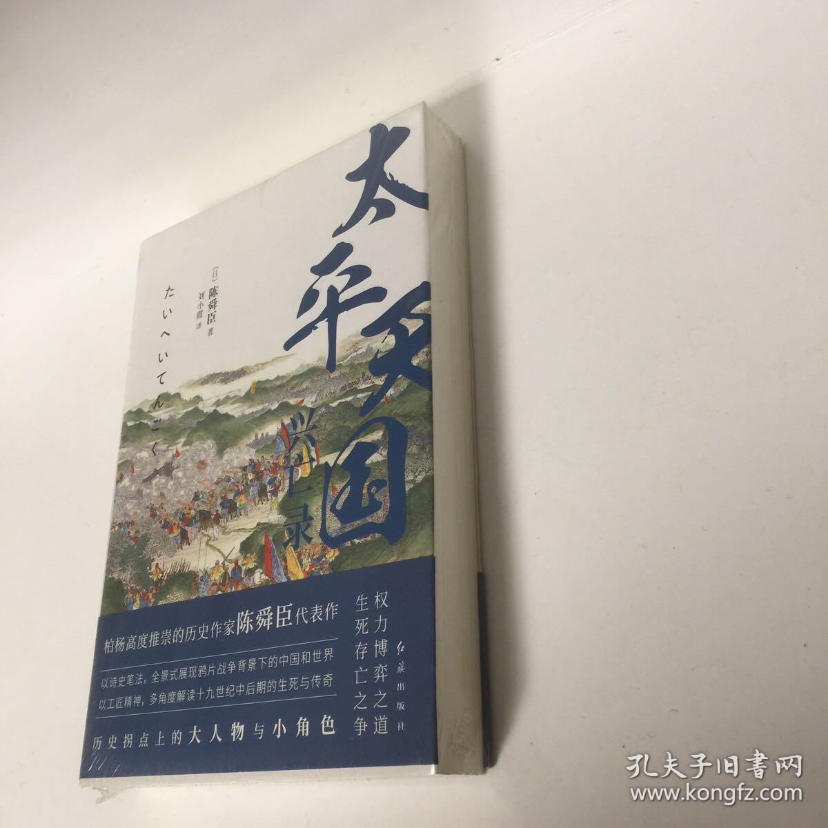 【正版现货，全新未拆】太平天国兴亡录（日本著名历史学家陈舜臣作品）陈舜臣笔下中国近代史三部曲之一，太平天国销毁孔子的牌位和神像，杀死清朝官吏，看似否定封建制和封建身份，却又册封诸王、规定世袭，看似提倡男女平等，却又在武昌选妃一凡此种种，自相矛盾，让人感到失望，太平天国会灭亡，其最大祸根源于天京内讧。一方面杀特权地主官僚，一方面在自己内部又产生新的特权阶级，根据等级冠以不同称呼，甚至比清政府还要繁琐