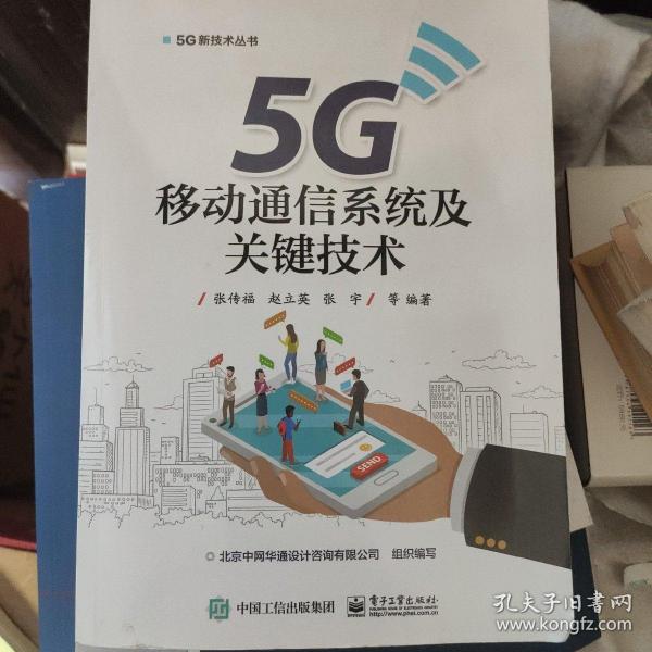 5G移动通信系统及关键技术