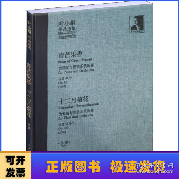 叶小纲作品选集——青芒果香、十二月菊花总谱