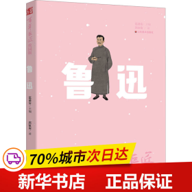 百年巨匠·校园版——鲁迅