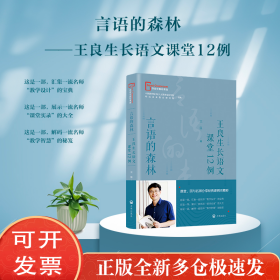 言语的森林——王良生长语文课堂12例