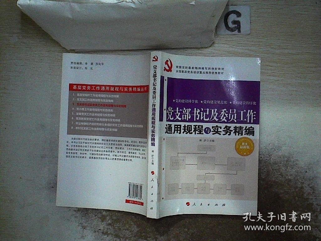 全国基层党务培训重点推荐最佳首选教材：党支部书记及委员工作通用规程与实务精编（图文双色版）.