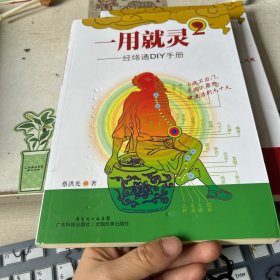 经络通DIY手册（2）：一用就灵