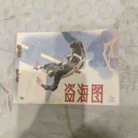 盗海图连环画上