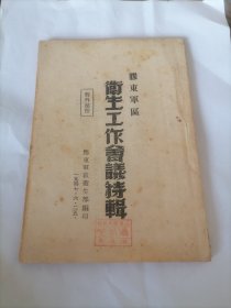 1947年 胶东军区卫生工作会议特辑 卫生部编印 品相不错 大箱内