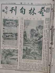 民国十七年  艺林旬刊13期