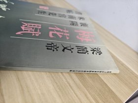 梅花赋：梁简文帝·襄阳·米南宫先生·书帖