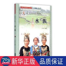 中国少数民族人丛书：水族 文教学生读物 王光荣