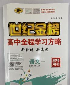 世纪金榜 高中全程学习方略 教师用书 高中语文 选择性必修上册 教师用书 新教材 2022最新版