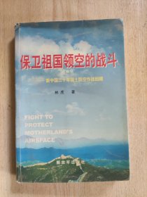 保卫祖国领空的战斗：新中国20年国土防空作战回顾