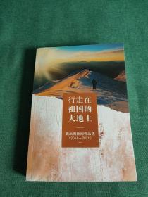 行走在祖国的大地上 龚后雨新闻作品选(2016~2021) 龚后雨签名本