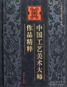 中国工艺美术大师 作品精粹