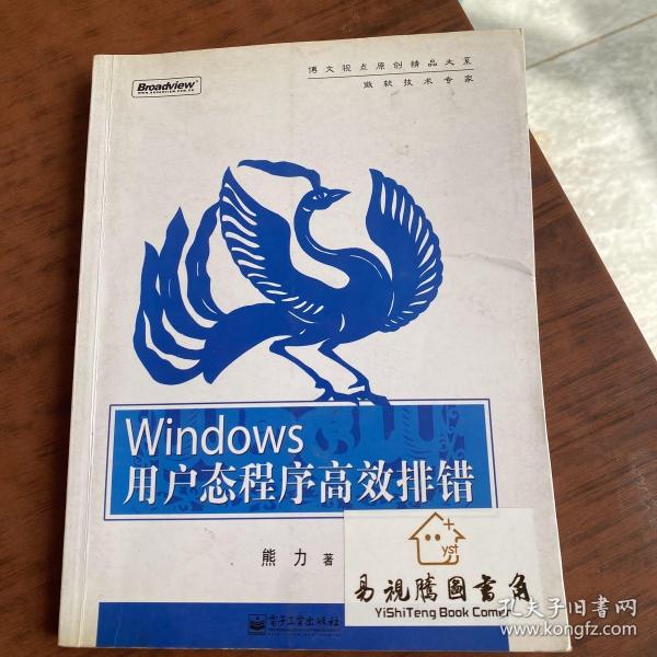 Windows用户态程序高效排错：思路、技巧、案例和方法