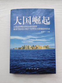 大国崛起：解读15世纪以来9个世界性大国崛起的历史