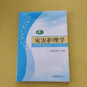 災(zāi)害護(hù)理學(xué)
