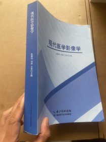 现代医学影像学
