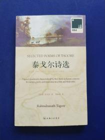 泰戈尔诗选：SELECTED POEMS OF TAGORE