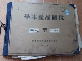 基本产品图样 GK18型柴电气部分图纸 铁道部资阳内燃机车工厂（七十年代）