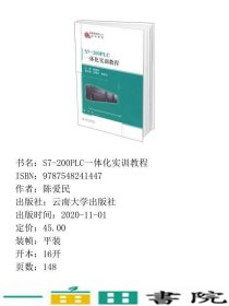 S7-200PLC一体化实训教程陈爱民云南大学出9787548241447