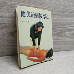 图解美容按摩法