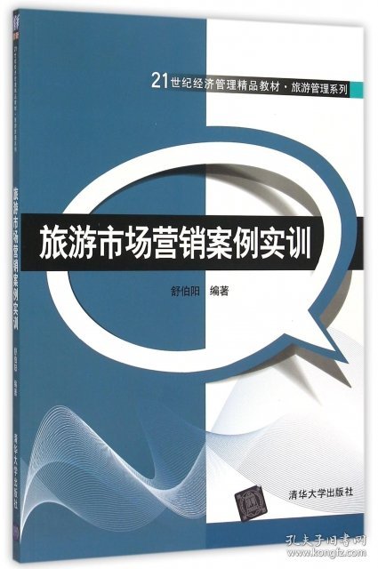 【正版书籍】旅游市场营销案例实训