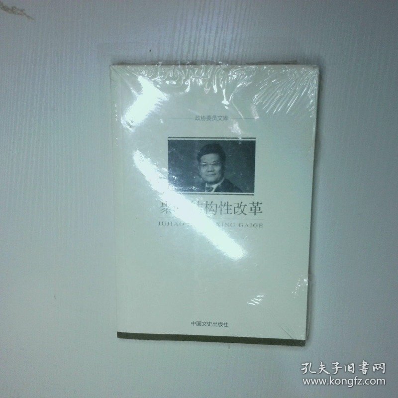 聚焦结构性改革 二手书实拍图