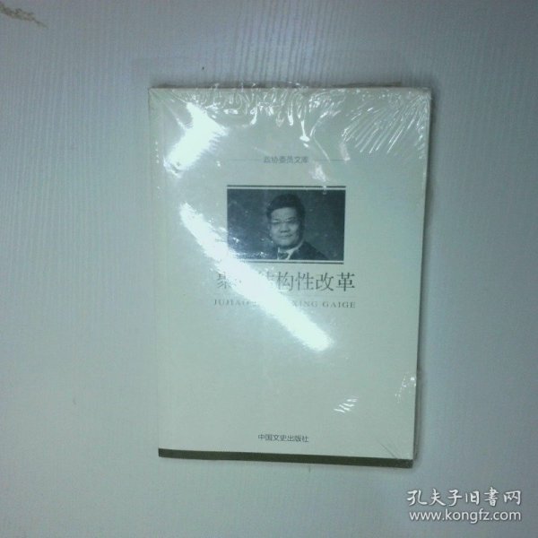 聚焦结构性改革 二手书实拍图