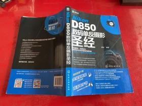 Nikon D850数码单反摄影圣经（2018年1版1印）