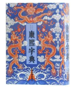 康熙字典(王引之校改本)