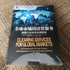 【原装塑封】全球市场的清算服务：清算行业未来发展框架
