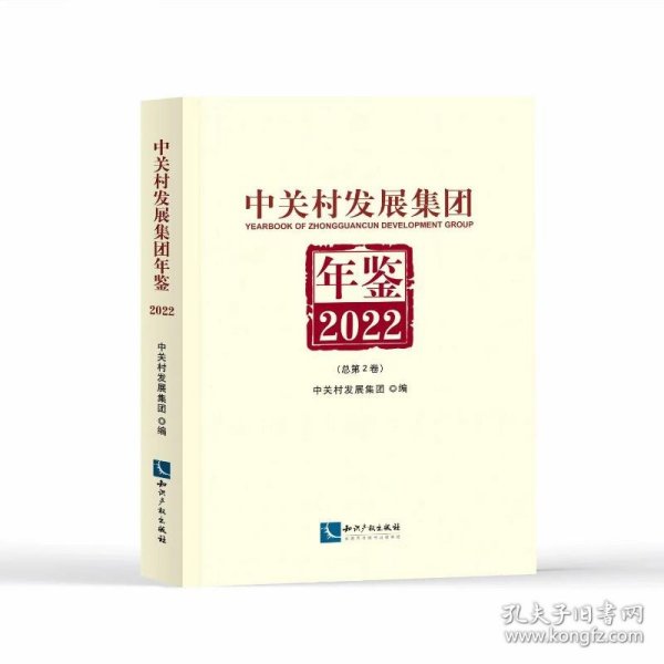 中关村发展集团年鉴（2022）：总第2卷